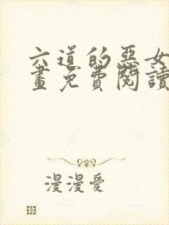 六道的恶女们漫画免费阅读下拉式