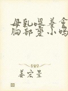 母乳喂养会导致胸部变小吗封面