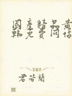 国产精品黄色日韩免费网站在线免费观看