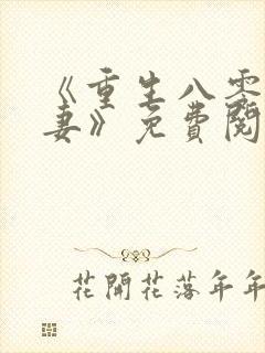 《重生八零有宝妻》免费阅读