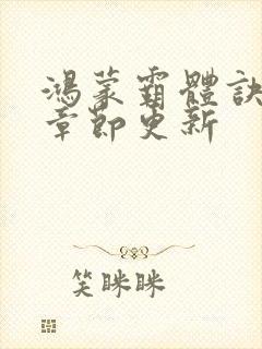 鸿蒙霸体诀最新章节更新封面