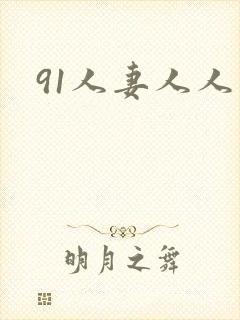 91人妻人人人