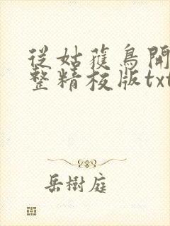 从姑获鸟开始完整精校版txt