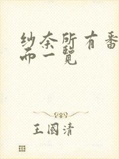 纱奈所有番号封面一览