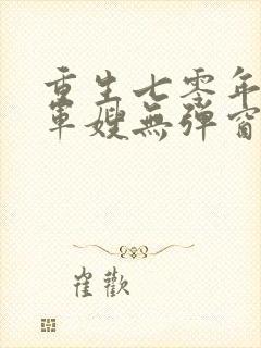 重生七零年代小军嫂无弹窗免费阅读