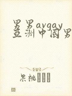 男男avgay亚洲中国男同