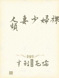 人妻少妇裸舞视频