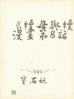 《续母与续姐》漫画第8话封面