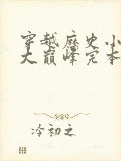 穿越历史小说十大巅峰完本