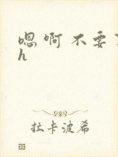 嗯 啊 不要了h封面