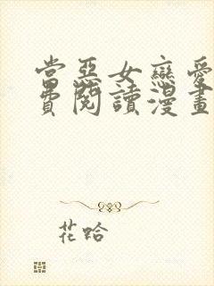 当恶女恋爱时免费阅读漫画下拉式