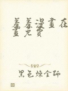 羞羞漫画在线漫画免费