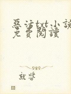恶活txt小说免费阅读