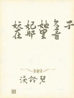 妖妃她多子多福在哪里看封面