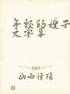 年轻的嫂子4中文字幕