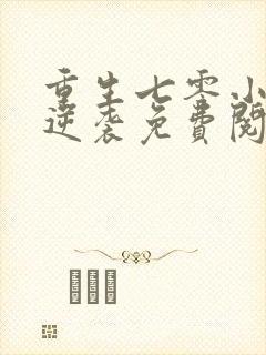 重生七零小辣妻逆袭免费阅读