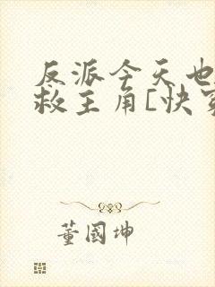 反派今天也在拯救主角[快穿]