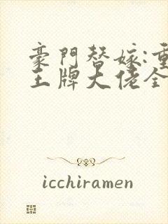 豪门替嫁:重生王牌大佬全文免费阅读封面
