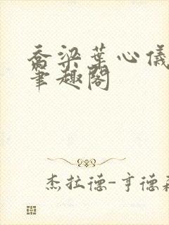 乔梁叶心仪超前笔趣阁封面