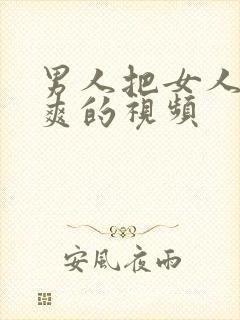 男人把女人靠到爽的视频封面