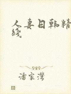 人妻日韩精品在线