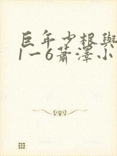 巨年少根与艳妇1一6萧泽小说