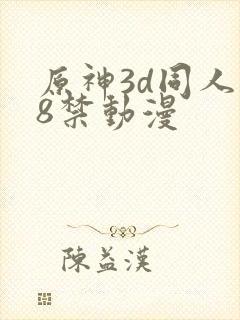 原神3d同人18禁动漫