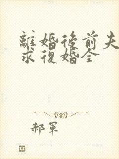 离婚后前夫哭着求复婚全封面