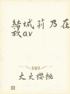 结城莉乃在线播放av