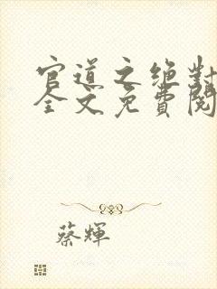 官道之绝对权力全文免费阅读无弹窗封面