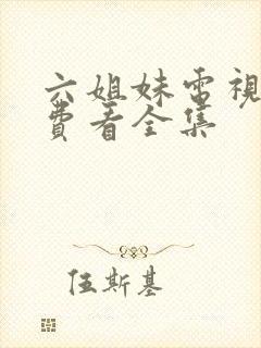 六姐妹电视剧免费看全集封面