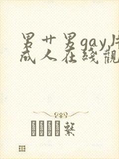 男艹男gay片成人在线观看