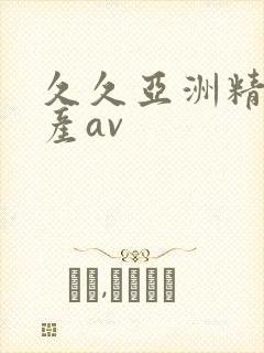 久久亚洲精品国产av封面