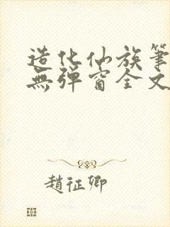 造化仙族笔趣阁无弹窗全文阅读2