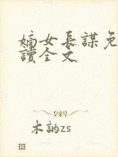 嫡女长谋免费阅读全文