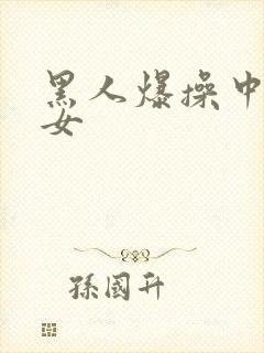 黑人爆操中国妇女封面