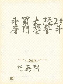 斗罗大陆2绝世唐门饕餮斗罗是谁