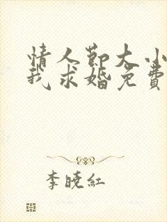 情人节大小姐向我求婚免费播放