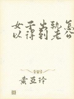 女子出轨怎么可以得到老公的原谅封面