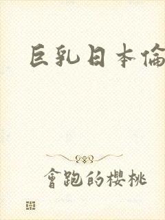 巨乳日本伦理片