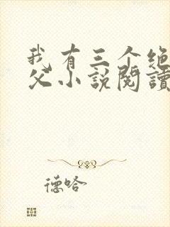 我有三个绝色师父小说阅读