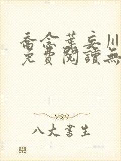 乔念叶妄川全文免费阅读无弹窗笔趣阁