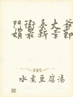 门卫秦大爷秦丽娟最新章节更新