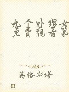 九个外甥女短剧免费观看第12集封面