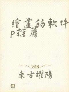 绘画的软件app推荐