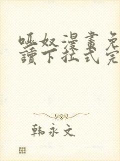 哑奴漫画免费阅读下拉式完