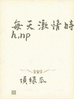 每天激情时(高h,np