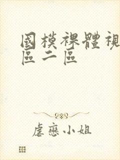 国模裸体视频一区二区