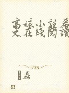 高嫁小说希昀全文在线阅读