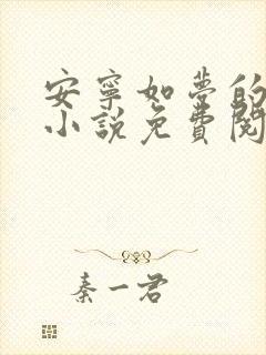 安宁如梦的原著小说免费阅读